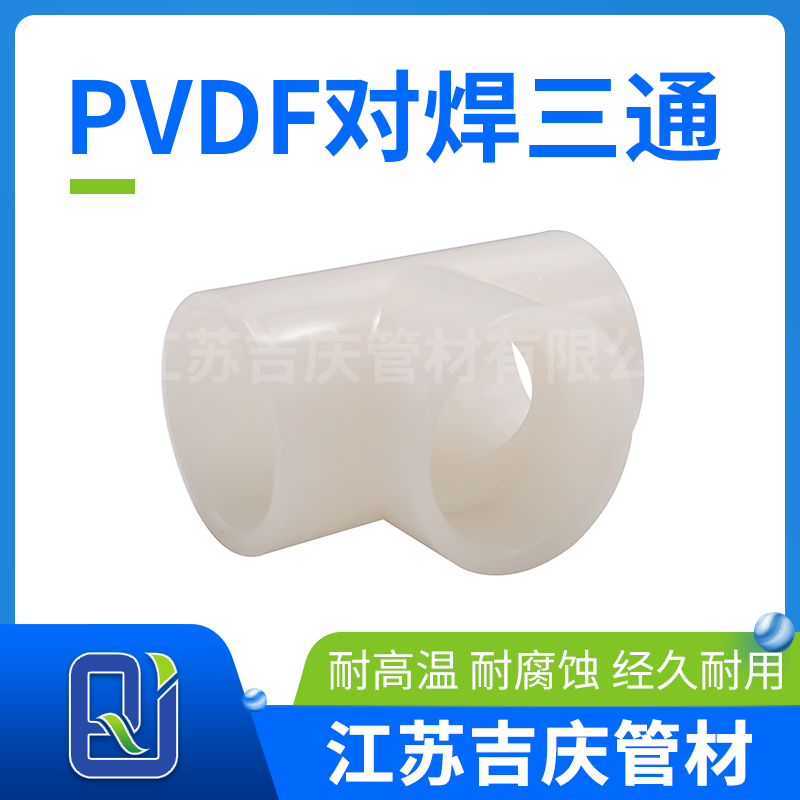 PVDF对焊三通